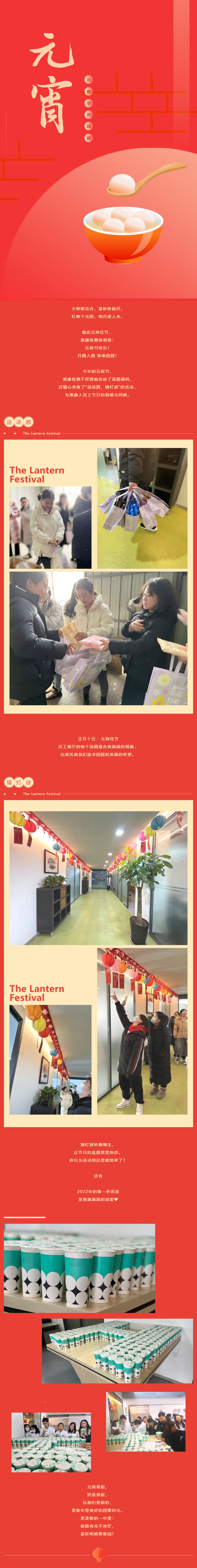 惠康检测-_-“品汤圆-猜灯谜”-元宵节活动精彩回顾_壹伴长图1.png
